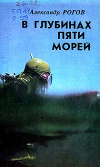 Читайте книги онлайн на Bookidrom.ru! Бесплатные книги в одном клике Александр Рогов - В глубинах пяти морей