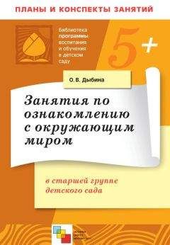 Читайте книги онлайн на Bookidrom.ru! Бесплатные книги в одном клике Ольга Дыбина - Занятия по ознакомлению с окружающим миром в старшей группе детского сада. Конспекты занятий