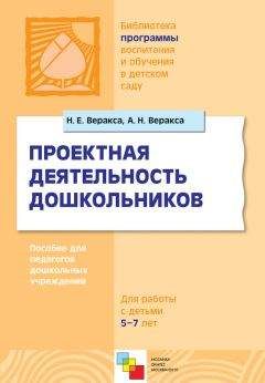 Читайте книги онлайн на Bookidrom.ru! Бесплатные книги в одном клике Николай Веракса - Проектная деятельность дошкольников. Пособие для педагогов дошкольных учреждений