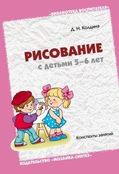 Читайте книги онлайн на Bookidrom.ru! Бесплатные книги в одном клике Дарья Колдина - Рисование с детьми 5-6 лет. Конспекты занятий