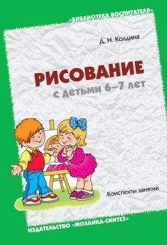 Читайте книги онлайн на Bookidrom.ru! Бесплатные книги в одном клике Дарья Колдина - Рисование с детьми 6-7 лет. Конспекты занятий