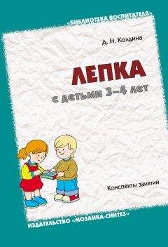 Дарья Колдина - Лепка с детьми 3-4 лет. Конспекты занятий