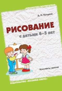 Дарья Колдина - Рисование с детьми 4-5 лет. Конспекты занятий