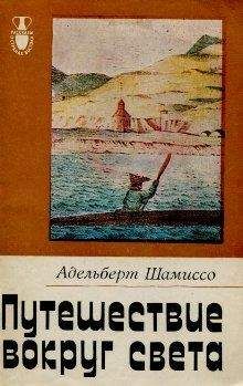 Читайте книги онлайн на Bookidrom.ru! Бесплатные книги в одном клике Адельберт Шамиссо - Путешествие вокруг света