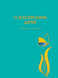 Читайте книги онлайн на Bookidrom.ru! Бесплатные книги в одном клике Юлия Гиппенрейтер - О воспитании детей. Пособие для родителей