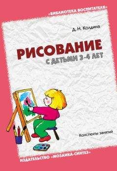 Читайте книги онлайн на Bookidrom.ru! Бесплатные книги в одном клике Дарья Колдина - Рисование с детьми 3-4 лет. Конспекты занятий