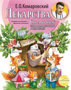 Читайте книги онлайн на Bookidrom.ru! Бесплатные книги в одном клике Евгений Комаровский - Справочник здравомыслящих родителей. Часть третья. Лекарства