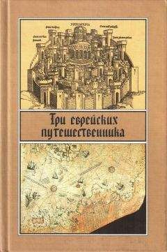 Читайте книги онлайн на Bookidrom.ru! Бесплатные книги в одном клике Сборник - Три еврейских путешественника