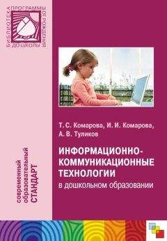 Читайте книги онлайн на Bookidrom.ru! Бесплатные книги в одном клике Тамара Комарова - Информационно-коммуникационные технологии в дошкольном образовании