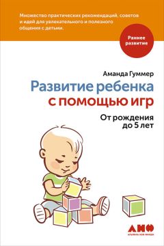 Читайте книги онлайн на Bookidrom.ru! Бесплатные книги в одном клике Аманда Гуммер - Развитие ребенка с помощью игр. От рождения до 5 лет