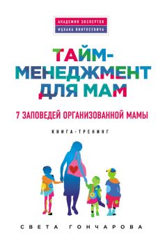 Читайте книги онлайн на Bookidrom.ru! Бесплатные книги в одном клике Света Гончарова - Тайм-менеджмент для мам. 7 заповедей организованной мамы