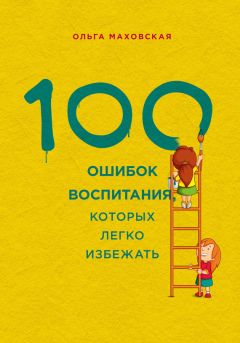 Читайте книги онлайн на Bookidrom.ru! Бесплатные книги в одном клике Ольга Маховская - 100 ошибок воспитания, которых легко избежать