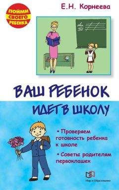 Читайте книги онлайн на Bookidrom.ru! Бесплатные книги в одном клике Елена Корнеева - Ваш ребенок идет в школу. Советы родителям будущих первоклашек