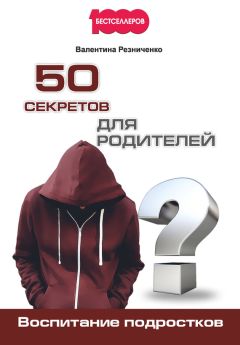 Валентина Резниченко - 50 секретов для родителей. Воспитание подростков