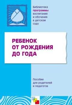 Коллектив авторов - Ребенок от рождения до года. Пособие для родителей и педагогов