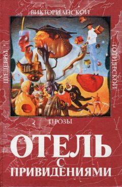 Читайте книги онлайн на Bookidrom.ru! Бесплатные книги в одном клике Джон Фолкнер - Отель с привидениями (сборник)