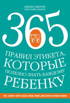 Читайте книги онлайн на Bookidrom.ru! Бесплатные книги в одном клике Шерил Эберли - 365 правил этикета, которые полезно знать каждому ребенку