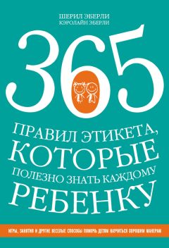 Читайте книги онлайн на Bookidrom.ru! Бесплатные книги в одном клике Шерил Эберли - 365 правил этикета, которые полезно знать каждому ребенку