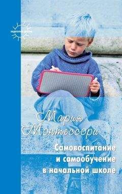 Читайте книги онлайн на Bookidrom.ru! Бесплатные книги в одном клике Мария Монтессори - Самовоспитание и самообучение в начальной школе (сборник)