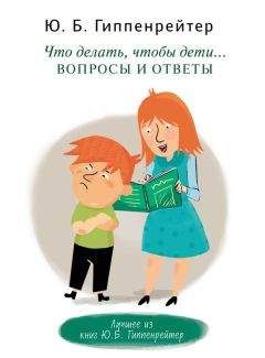 Читайте книги онлайн на Bookidrom.ru! Бесплатные книги в одном клике Юлия Гиппенрейтер - Что делать, чтобы дети… Вопросы и ответы