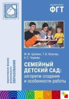 Читайте книги онлайн на Bookidrom.ru! Бесплатные книги в одном клике Мария Цапенко - Семейный детский сад: алгоритм создания и особенности работы