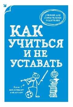 Читайте книги онлайн на Bookidrom.ru! Бесплатные книги в одном клике А. Макеев - Как учиться и не уставать