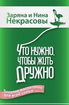 Читайте книги онлайн на Bookidrom.ru! Бесплатные книги в одном клике Заряна Некрасова - Что нужно, чтобы жить дружно. Весёлое воспитание для всей семьи