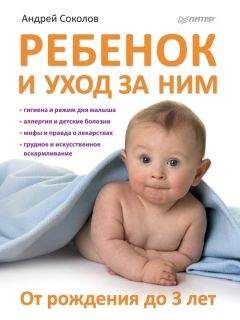 Андрей Соколов - Ребенок и уход за ним. От рождения до 3 лет