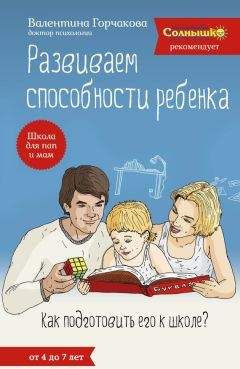 Читайте книги онлайн на Bookidrom.ru! Бесплатные книги в одном клике Валентина Горчакова - Развиваем способности ребенка. Как подготовить его к школе? От 4 до 7 лет