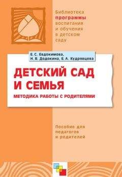 Читайте книги онлайн на Bookidrom.ru! Бесплатные книги в одном клике Елена Евдокимова - Детский сад и семья. Методика работы с родителями. Пособие для педагогов и родителей