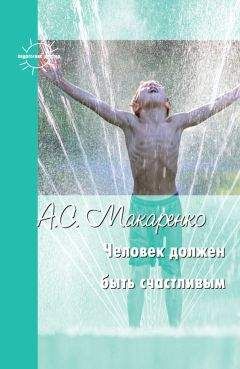 Читайте книги онлайн на Bookidrom.ru! Бесплатные книги в одном клике Антон Макаренко - Человек должен быть счастливым. Избранные статьи о воспитании