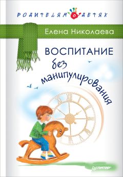 Елена Николаева - Воспитание без манипулирования