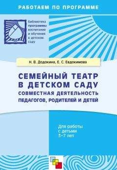 Читайте книги онлайн на Bookidrom.ru! Бесплатные книги в одном клике Елена Евдокимова - Семейный театр в детском саду. Совместная деятельность педагогов, родителей и детей. Для работы с детьми 3-7 лет