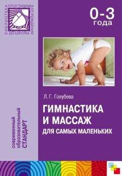 Лидия Голубева - Гимнастика и массаж для самых маленьких. Пособие для родителей и воспитателей