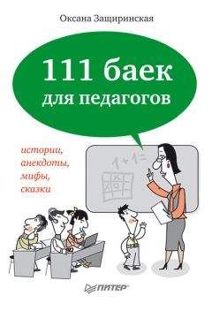 Читайте книги онлайн на Bookidrom.ru! Бесплатные книги в одном клике Оксана Защиринская - 111 баек для педагогов