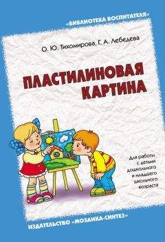 Читайте книги онлайн на Bookidrom.ru! Бесплатные книги в одном клике Галина Лебедева - Пластилиновая картина. Для работы с детьми дошкольного и младшего школьного возраста