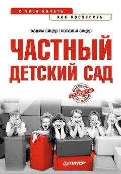 Читайте книги онлайн на Bookidrom.ru! Бесплатные книги в одном клике Наталья Зицер - Частный детский сад: с чего начать, как преуспеть