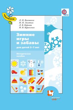 Читайте книги онлайн на Bookidrom.ru! Бесплатные книги в одном клике Лариса Корнева - Зимние игры и забавы для детей 3–7 лет