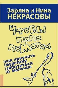 Заряна Некрасова - Чтобы папа помогал. Как приучить мужчину заботиться о малыше