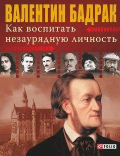 Читайте книги онлайн на Bookidrom.ru! Бесплатные книги в одном клике Валентин Бадрак - Как воспитать незаурядную личность