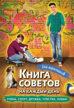 Читайте книги онлайн на Bookidrom.ru! Бесплатные книги в одном клике Сборник - Книга советов на каждый день для мальчиков