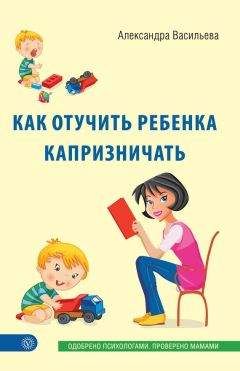 Читайте книги онлайн на Bookidrom.ru! Бесплатные книги в одном клике Александра Васильева - Как отучить ребенка капризничать