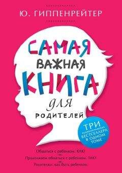 Читайте книги онлайн на Bookidrom.ru! Бесплатные книги в одном клике Юлия Гиппенрейтер - Самая важная книга для родителей (сборник)