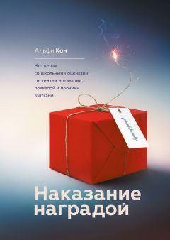 Читайте книги онлайн на Bookidrom.ru! Бесплатные книги в одном клике Альфи Кон - Наказание наградой. Что не так со школьными оценками, системами мотивации, похвалой и прочими взятками