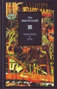 Читайте книги онлайн на Bookidrom.ru! Бесплатные книги в одном клике Лев Выготский (Выгодский) - Мышление и речь (сборник)