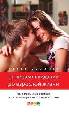 Читайте книги онлайн на Bookidrom.ru! Бесплатные книги в одном клике Дебра Хаффнер - От первых свиданий до взрослой жизни. Что должны знать родители о сексуальном развитии своих подростков