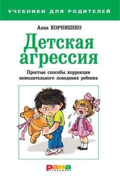 Анна Корниенко - Детская агрессия. Простые способы коррекции нежелательного поведения ребенка