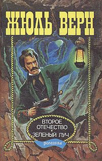 Читайте книги онлайн на Bookidrom.ru! Бесплатные книги в одном клике Жюль Верн - Зеленый луч