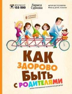 Лариса Суркова - Как здорово быть с родителями. Иллюстрированная психология для детей