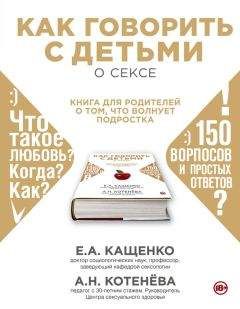 Читайте книги онлайн на Bookidrom.ru! Бесплатные книги в одном клике Евгений Кащенко - Как говорить с детьми о сексе. Книга для родителей о том, что волнует подростка